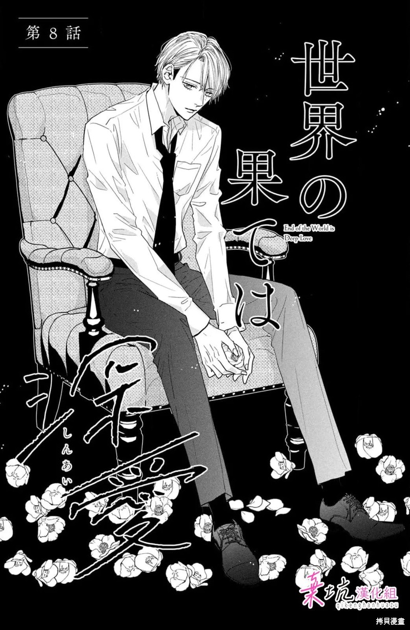 世界的尽头是深爱漫画08话